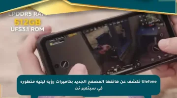 Ulefone تكشف عن هاتفها المصفح الجديد بكاميرات رؤية ليلية متطورة في سبتمبر نت